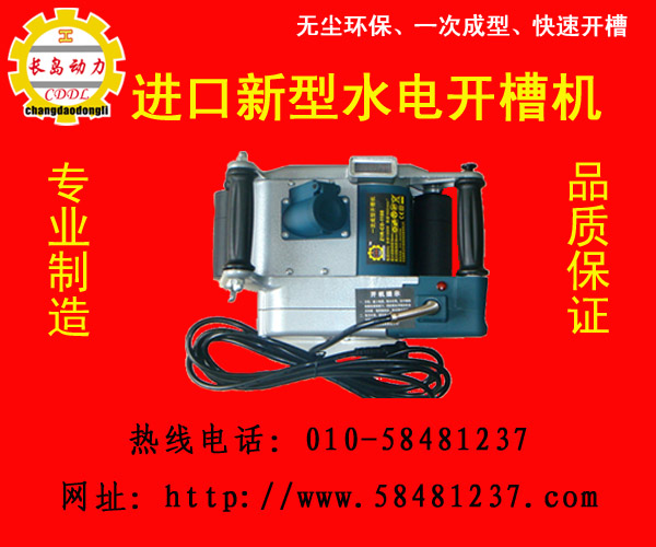 只要選擇長島動力水電安裝開槽機我們將與您相互扶持共創輝煌