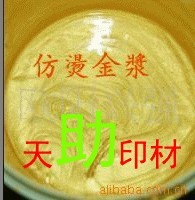 【廠家直銷】♀★天助TZ-^_^可調(diào)色仿燙金漿