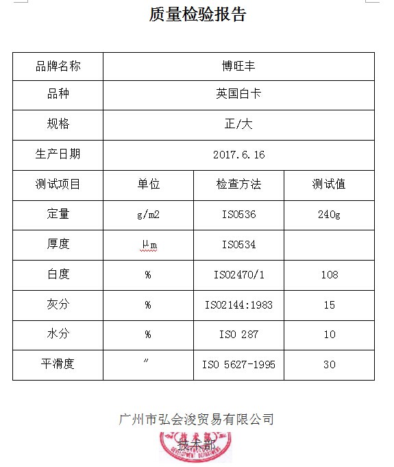 質量檢驗報告  英國白卡240g