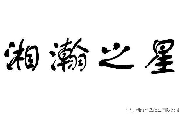 湖南瀚星紙業有限公司