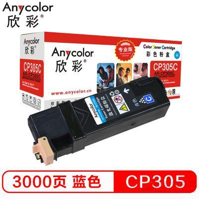 欣彩（Anycolor）AR-CP305C 藍(lán)色粉盒（專(zhuān)業(yè)版） 約3000頁(yè)打印量 適用機(jī)型：CP305/Xerox CT201637/CP305D